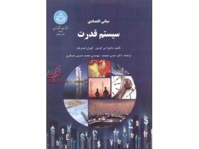 مبانی اقتصادی سیستم قدرت دانیل اس. کرشن با ترجمه حسن منصف (2891) انتشارات دانشگاه تهران