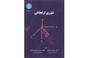 تئوری ارتجاعی محمد رحیمیان انتشارات دانشگاه تهران