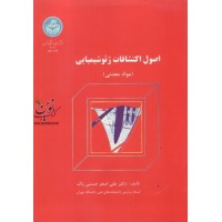 اصول اکتشافات ژئوشیمیایی (مواد معدنی) علی اصغر حسنی پاک انتشارات دانشگاه تهران
