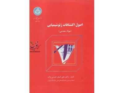 اصول اکتشافات ژئوشیمیایی (مواد معدنی) علی اصغر حسنی پاک (2080) انتشارات دانشگاه تهران