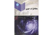 مخاطرات جوی حسین محمدی (2953) انتشارات دانشگاه تهران