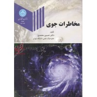 مخاطرات جوی حسین محمدی انتشارات دانشگاه تهران