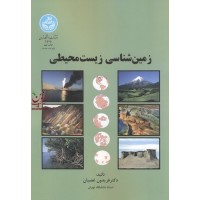 زمین شناسی زیست محیطی فریدون غضبان (2575) انتشارات دانشگاه تهران