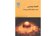 اقتصاد مهندسی تجزیه و تحلیل اقتصادی پروژه ها حیدرقلی مسعودی انتشارات دانشگاه تهران
