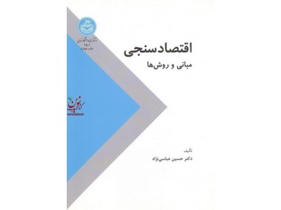 اقتصادسنجی (مبانی و روش ها) حسین عباسی نژاد (2501) انتشارات دانشگاه تهران