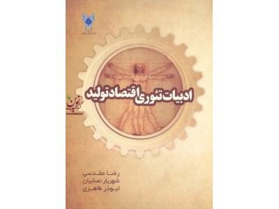 ادبیات تئوری اقتصاد تولید ابوذر طاهری انتشارات دانشگاه آزاد اسلامی واحد تهران مرکز
