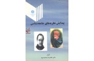 پیدایش نظریه های جامعه شناسی غلامرضا جمشیدیها انتشارات دانشگاه تهران