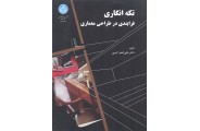 تکه انگاری فرایندی در طراحی معماری 2907علی اصغر ادیبی انتشارات دانشگاه تهران 