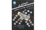 نانو فناوری در معماری و مهندسی ساختمان 3204 محمود گلابچی انتشارات دانشگاه تهران