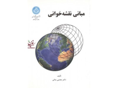مبانی نقشه خوانی مجتبی یمانی (2528) انتشارات دانشگاه تهران