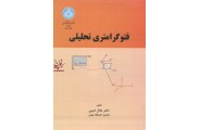فتو گرامتری2748 تحلیلی جلال امینی انتشارات دانشگاه تهران
