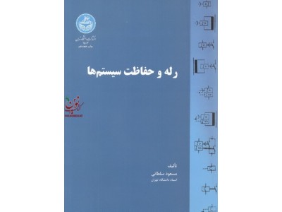 رله و حفاظت سیستم ها مسعود سلطانی (1503) انتشارات دانشگاه تهران
