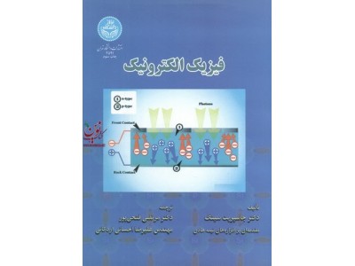 فیزیک الکترونیک جاسپریت سینگ با ترجمه مرتضی فتحی پور (2591) انتشارات دانشگاه تهران