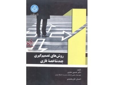 روش های تصمیم گیری چند شاخصه فازی حسین صفری (3813) انتشارات دانشگاه تهران