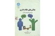 چالش های نظام اداری-بررسی موردی ایران رحمت الله قلی پور انتشارات دانشگاه تهران