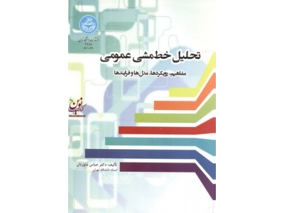 تحلیل خط مشی عمومی-مفاهیم، رویکردها، مدل ها و فرآیندها عباس منوریان (3888) انتشارات دانشگاه تهران