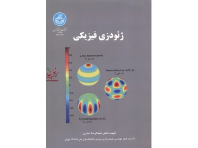 ژئودزی فیزیکی عبدالرضا صفری (3267) انتشارات دانشگاه تهران