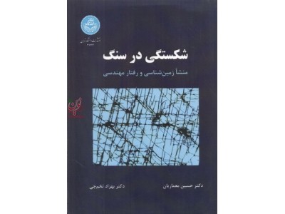 شکستگی در سنگ-منشا زمین شناسی و رفتار مهندسی حسین معماریان (3743) انتشارات دانشگاه تهران
