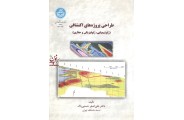 طراحی پروژه های اکتشافی علی اصغر حسنی پاک انتشارات دانشگاه تهران