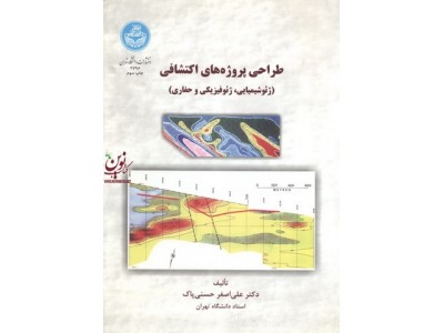 طراحی پروژه های اکتشافی علی اصغر حسنی پاک (2796) انتشارات دانشگاه تهران