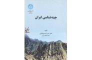 چینه شناسی ایران خسرو خسرو تهرانی انتشارات دانشگاه تهران