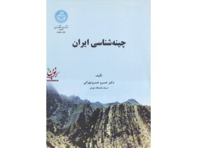 چینه شناسی ایران خسرو خسرو تهرانی (1977) انتشارات دانشگاه تهران