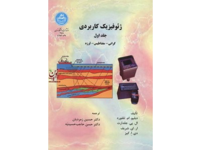 ژئوفیزیک کاربردی 1 دبلیو ام تلفورد با ترجمه حسین زمردیان (1988) انتشارات دانشگاه تهران