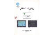 ژئوفیزیک اکتشافی3042 غلامحسین نوروزی انتشارات دانشگاه تهران