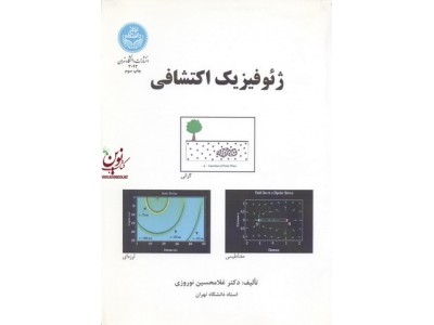 ژئوفیزیک اکتشافی غلامحسین نوروزی (3042) انتشارات دانشگاه تهران