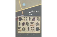 سنگ شناسی جلد دوم فریدون سرابی انتشارات دانشگاه تهران
