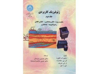 ژئو فیزیک کاربردی 2 دبلیو. ام. تلفورد باترجمه دکتر حسین زمردیان (1989) انتشارات دانشگاه تهران