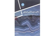 مبانی زمین شناسی فیزیکی3149 حسین معماریان انتشارات دانشگاه تهران