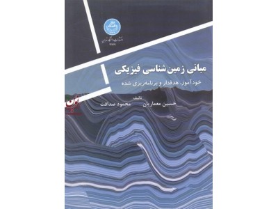 مبانی زمین شناسی فیزیکی حسین معماریان (3149) انتشارات دانشگاه تهران