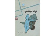 حرفه مهندسی 2984حسین معماریان انتشارات دانشگاه تهران
