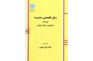 زبان تخصصی مدیریت (پیشرفته)-مقدمه ای بر رفتار سازمانی داور ونوس انتشارات دانشگاه تهران