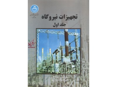 تجهیزات نیروگاه (دوره دو جلدی) مسعود سلطانی انتشارات دانشگاه تهران