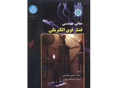 مبانی مهندسی فشار قوی الکتریکی حسین محسنی (2393) انتشارات دانشگاه تهران