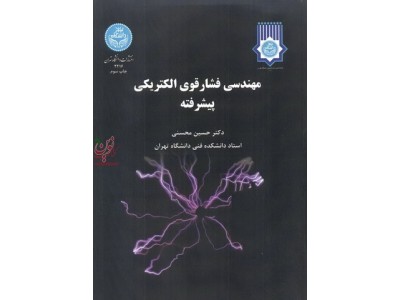 مهندسی فشار قوی الکتریکی پیشرفته حسین محسنی (2216) انتشارات دانشگاه تهران