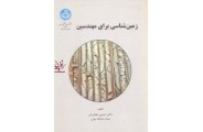 زمین شناسی برای مهندسین 2148حسین معماریان انتشارات دانشگاه تهران