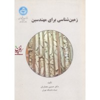 زمین شناسی برای مهندسین حسین معماریان (2148) انتشارات دانشگاه تهران