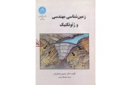 زمین شناسی مهندسی و ژئوتکنیک حسین معماریان انتشارات دانشگاه تهران