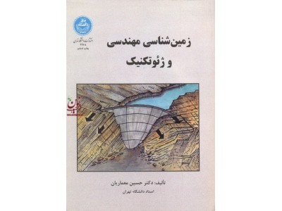 زمین شناسی مهندسی و ژئوتکنیک حسین معماریان (2268) انتشارات دانشگاه تهران