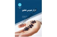 ابزار عمومی تحقیق علی فاخر 2428 انتشارات دانشگاه تهران