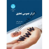 ابزار عمومی تحقیق علی فاخر (2428) انتشارات دانشگاه تهران