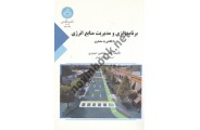 برنامه ریزی و مدیریت منابع انرژی با نگاهی به معماری شاهین حیدری 3007 انتشارات دانشگاه تهران