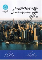 بازارها و نهادهای مالی (جلد دوم) آنتونی ساندرز با ترجمه رضا تهرانی (4459) انتشارات دانشگاه تهران