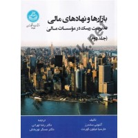 بازارها و نهادهای مالی (جلد دوم) آنتونی ساندرز با ترجمه رضا تهرانی (4459) انتشارات دانشگاه تهران