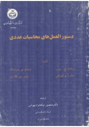 دستورالعمل های محاسبات عددی ویلیام اچ پرس ترجمه منصور نیکخواه بهرامی انتشارات دانشگاه تهران