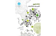 دهکده شهری الگویی برای سکونتگاه پایدار حسین بحرینی 2840 انتشارات دانشگاه تهران