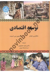 توسعه اقتصادی (4026) مایکل پی. تودارو ترجمه وحید محمودی انتشارات دانشگاه تهران